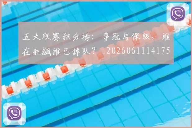 五大联赛积分榜:争冠与保级,谁在狂飙谁已掉队?_20260611141759