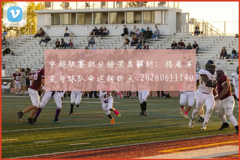 中超联赛积分榜深度解析:格局演变与球队命运转折点_20260611140846